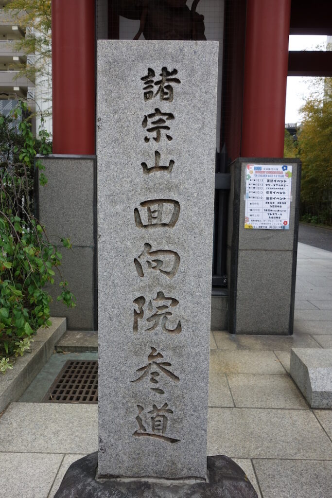 回向院参道入口