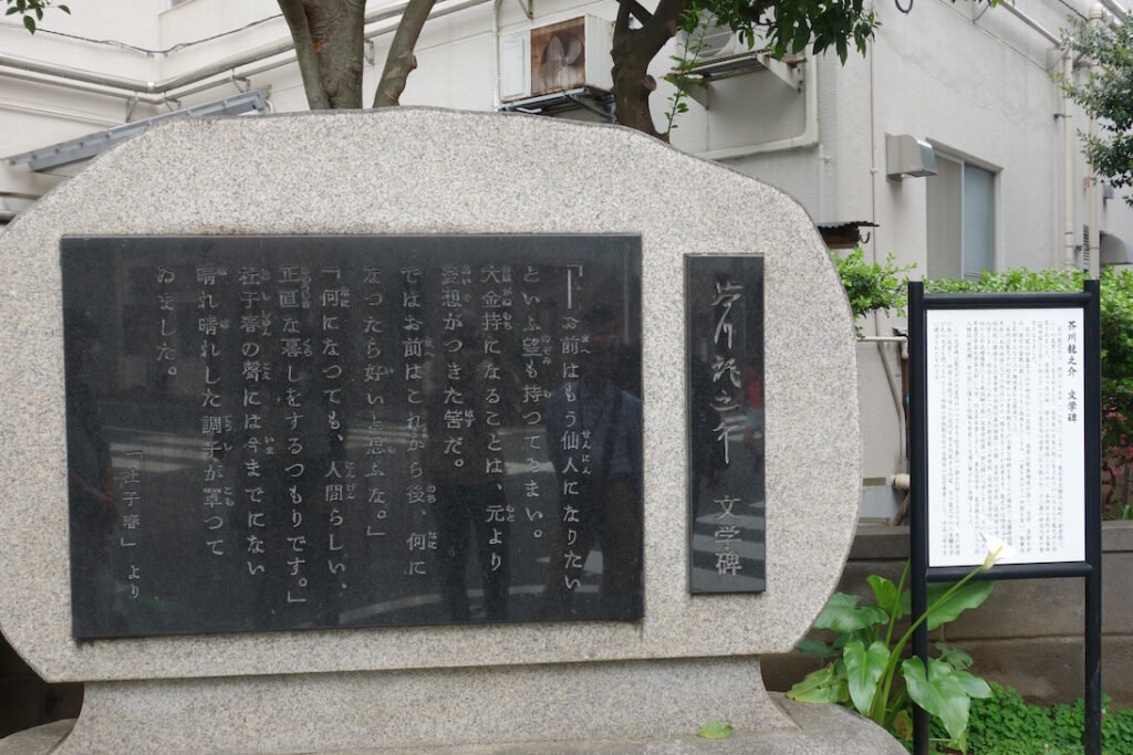 芥川龍之介　文学碑（杜子春）